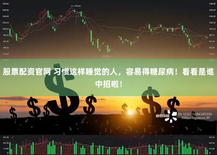 股票配资官网 习惯这样睡觉的人，容易得糖尿病！看看是谁中招啦！