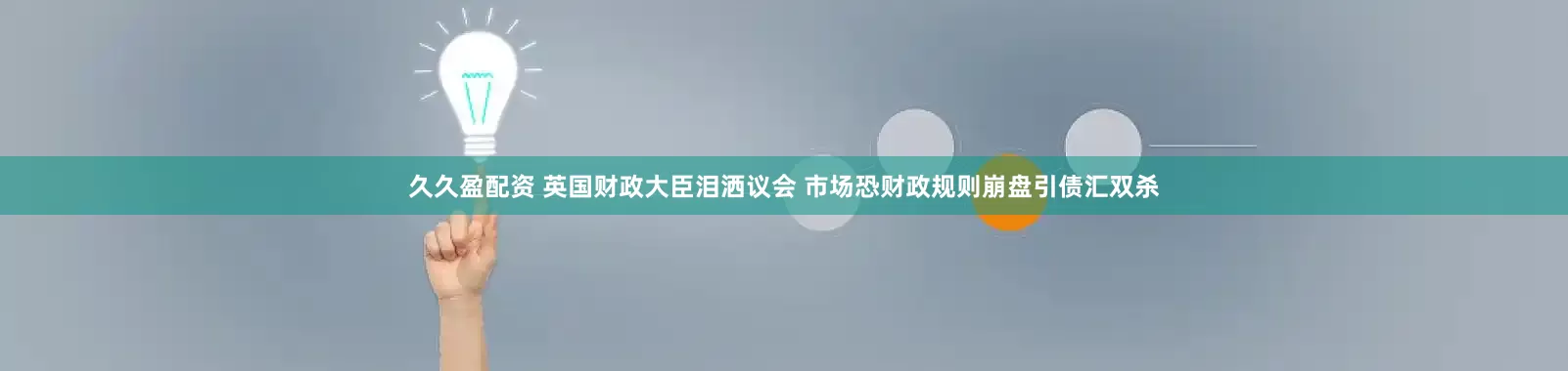 久久盈配资 英国财政大臣泪洒议会 市场恐财政规则崩盘引债汇双杀